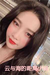 云与海的距离结局是什么