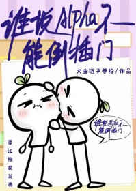 谁说alpha不能倒插门番外