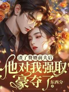 渣了前任后他成了我的联姻对象晋江
