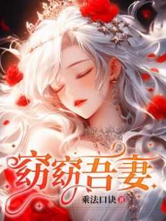 窈窈吾妻讲的什么