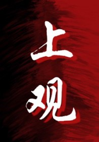 上观四字词语