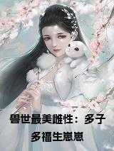 司鹿穿越神印王座拯救白月光门笛的