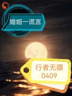 婚姻谎言叶欢在线阅读