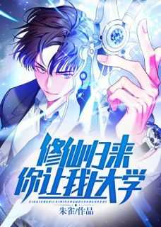 你让我上大学? 笔趣阁