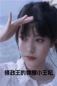 摄政王的锦绣王妃 免费阅读
