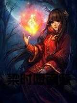 南簌梁时愿22章背景分析