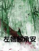 左寒城顾安好免费阅读
