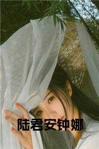 钟娜陆君安演员表