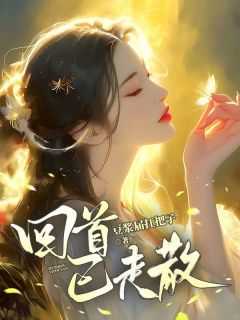 回首曾经走过旅程是什么意思