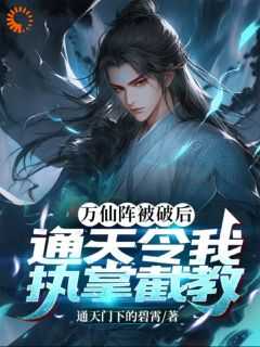 万仙阵百度百科