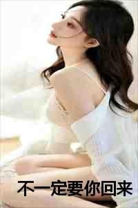 不一定要你回来原文是什么