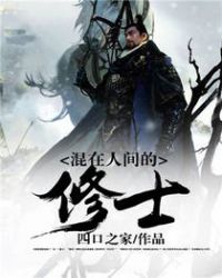 混在俗世的修仙者