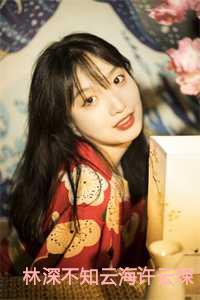 林深不知云海许云琛结局 番外著