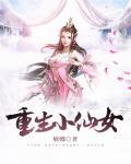 重生小仙女在顾总心尖肆意撒野在线