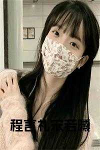 程言礼宋若曦大结局