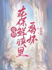 爱情在保鲜膜里腐坏后续免费阅读