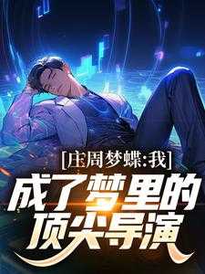 “庄周梦蝶”