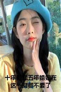 十年暗恋结局