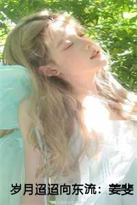 姜斐娴钟淮煦全文