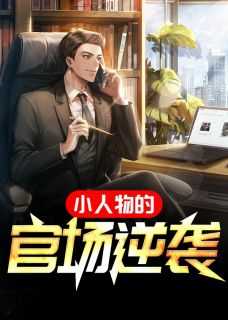 小人物的官场逆袭的