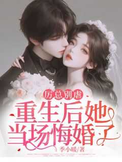 重生后她当场悔婚了txt