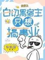 快穿之白切黑宿主只想搞事业锦钰颜