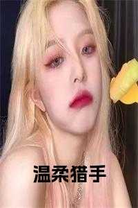 温柔猎狩番外txt