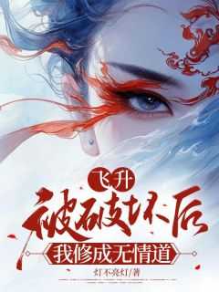 我修成无情道第七章