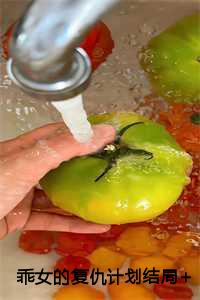 乖乖女的恋爱指南韩版