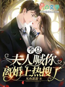 季先生宠妻宝免费阅读