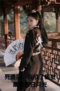 死遁后我成了大佬们的白