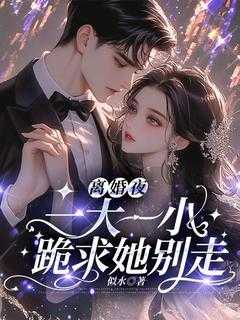 厉北霆夜晚全文阅读