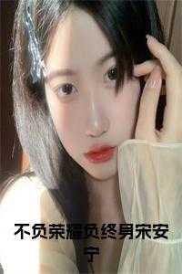 俞景川宋安宁叶思思结局