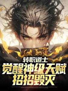 转职道士觉醒神级天赋招招毁灭