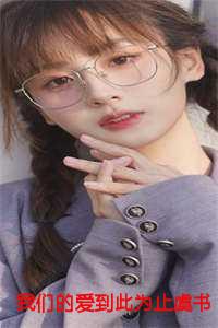 我们的爱到此为止吧