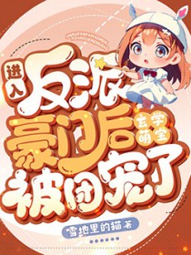 玄学萌宝被团宠了 笔趣阁