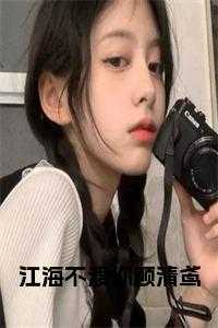 江海不渡全文阅读资源