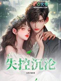 失控沉沦是什么类型的