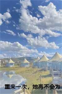 温晴陆镜年全文免费阅读最新章节