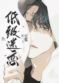 低级迷恋豆浆笔趣阁