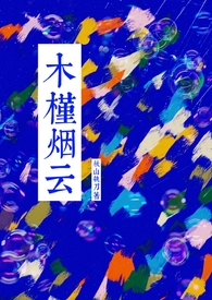 木槿烟云秋山执刀TXT
