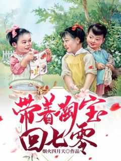 带着淘宝回七零楚楚子