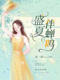 盛夏伴蝉鸣期末结束