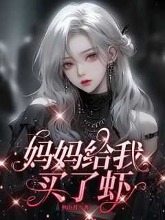 妈妈给我买了什么补充句子