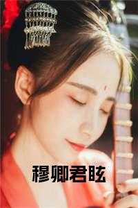 穆卿衣作品