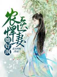 农医悍媳傲娇夫君宠入骨