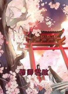 穆卿容睿全文免费阅读