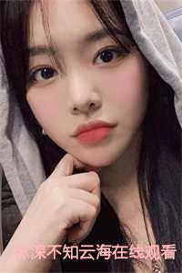 林深不知云海在线观看免费播放