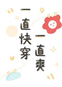 一直快穿一直爽七杀