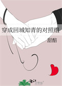 穿成回城知青的对照组章银